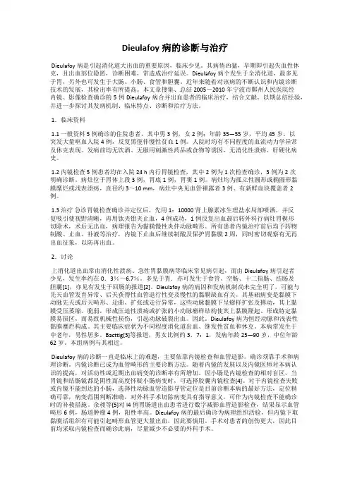 Dieulafoy病的诊断与治疗