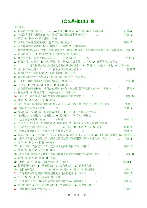 国家公务员考试公文基础知识试题带答案