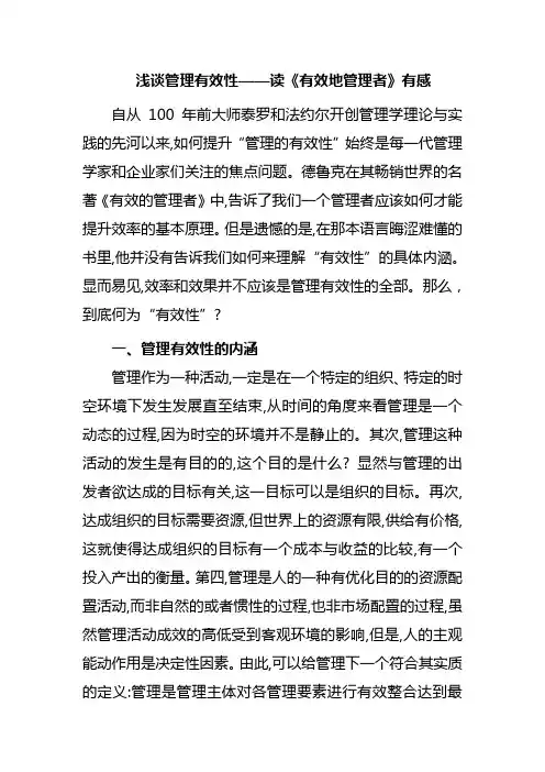 浅议管理有效性——读《有效地管理者》有感