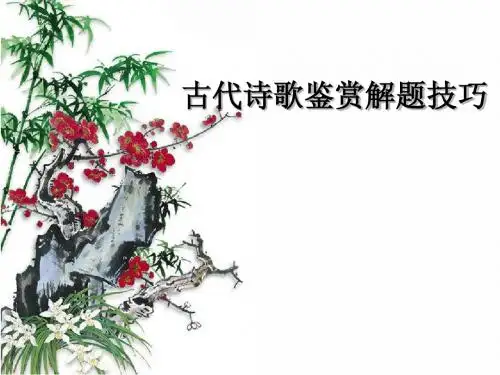 古诗词鉴赏一 意境