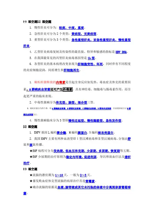 传染病学重点笔记——传染病学填空题