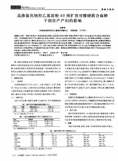 高渗氯化钠羟乙基淀粉40预扩容对腰硬联合麻醉下剖宫产产妇的影响