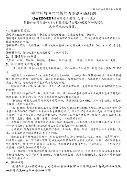 柱层析的吸附剂和洗脱剂