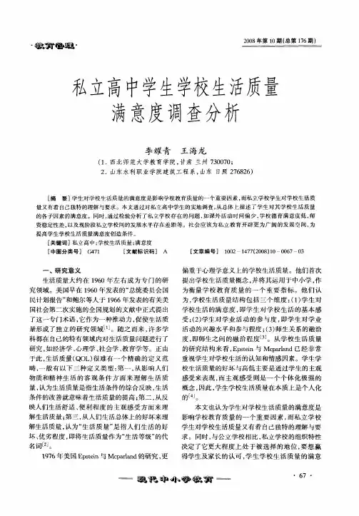 私立高中学生学校生活质量满意度调查分析