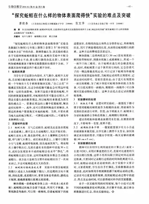 “探究蚯蚓在什么样的物体表面爬得快”实验的难点及突破