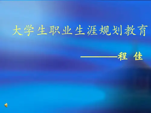 大学生职业生涯规划教育