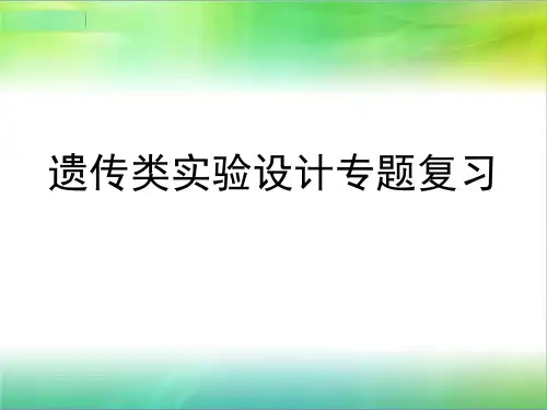 高考生物遗传学实验专题复习