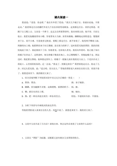 人教部编版八年级语文上册 《背影》课内阅读1(含答案)