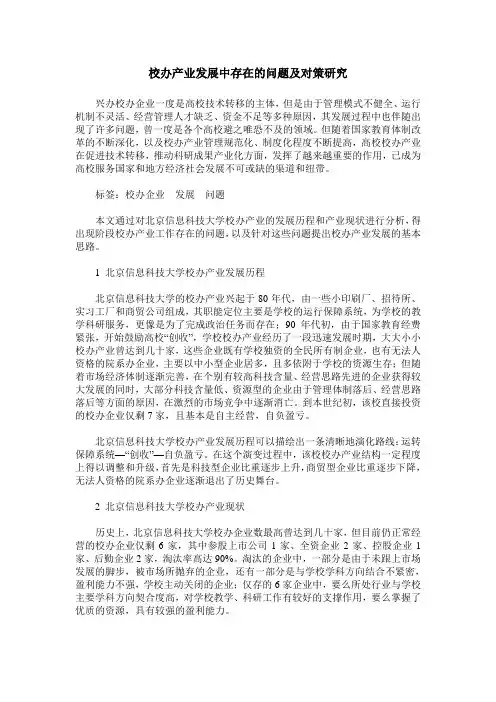 校办产业发展中存在的问题及对策研究