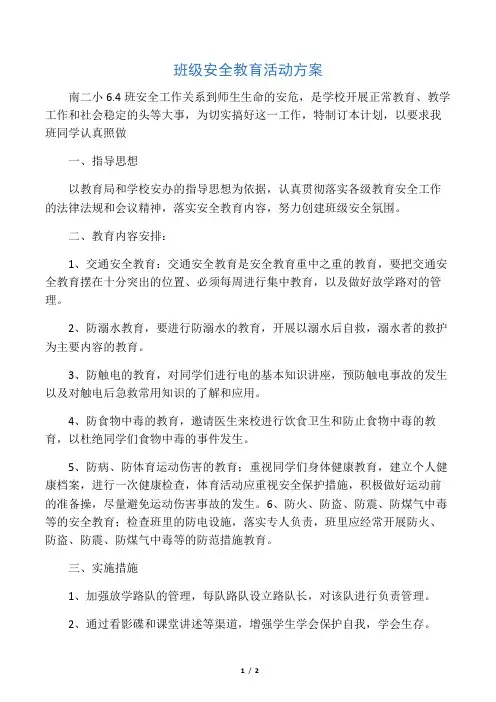 班级安全教育活动方案