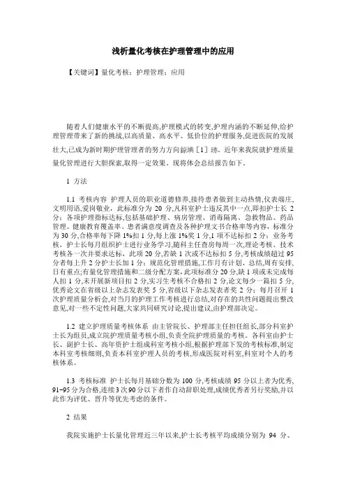 浅析量化考核在护理管理中的应用