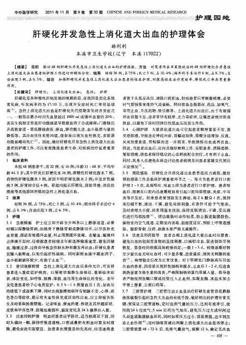 肝硬化并发急性上消化道大出血的护理体会