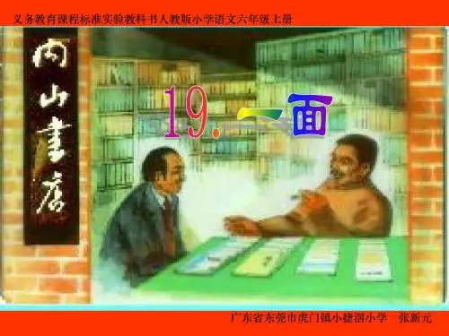 六年级语文上册《一面》课件