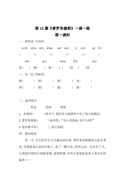 【精品】四年级上册语文第14课《普罗米修斯》一课一练(含答案)