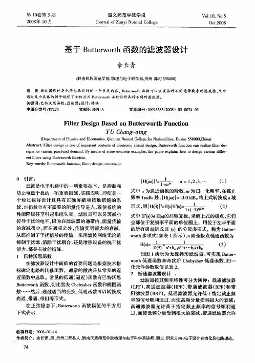 基于Butterworth函数的滤波器设计