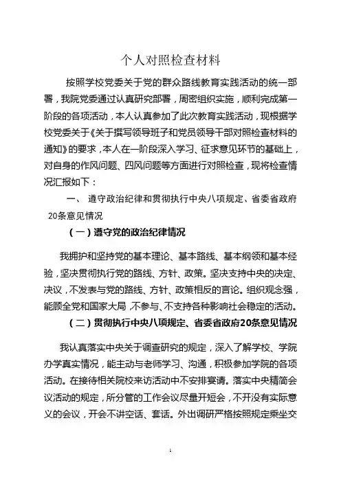 个人对照检查材料