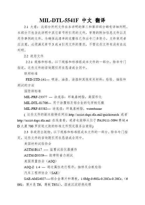 MIL-DTL-5541F 中文 翻译