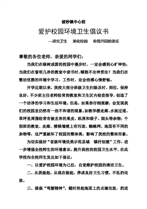爱护校园环境卫生倡议书