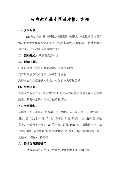 安吉尔产品小区活动推广方案