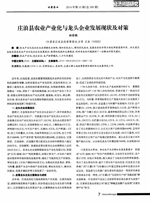 庄浪县农业产业化与龙头企业发展现状及对策