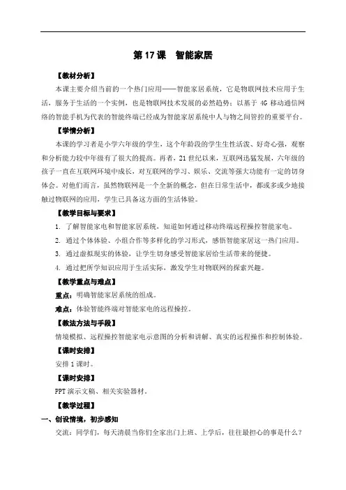 06-17《智能家居》教学设计