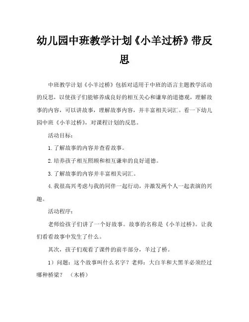 幼儿园中班教案《小羊过桥》含反思