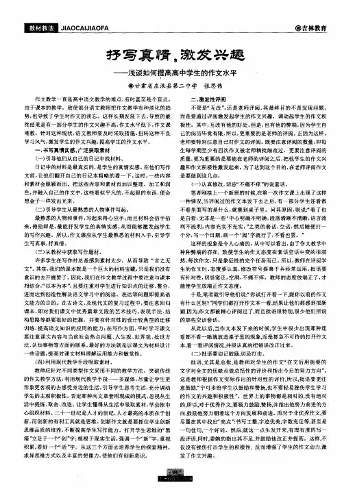 抒写真情,激发兴趣——浅谈如何提高高中学生的作文水平