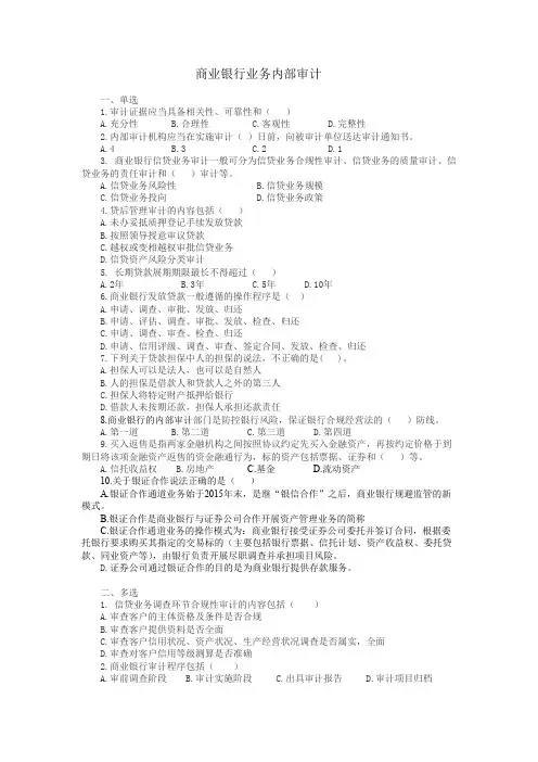 商业银行业务内部审计  试题