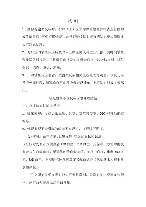 输血不良反应标准和应急处理措施