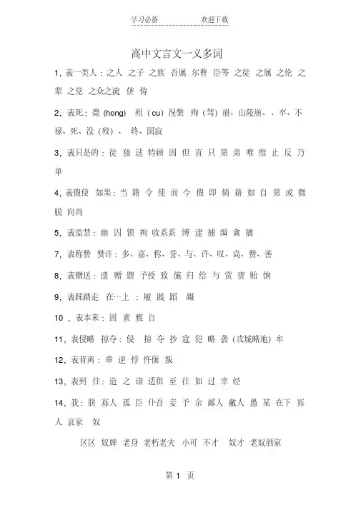 高中文言文一义多词汇总