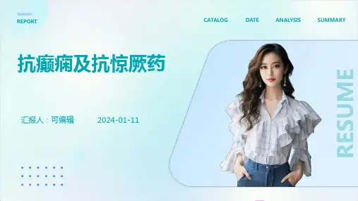 抗癫痫及抗惊厥药PPT