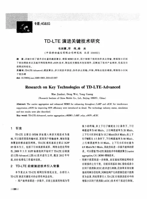 TD-LTE演进关键技术研究