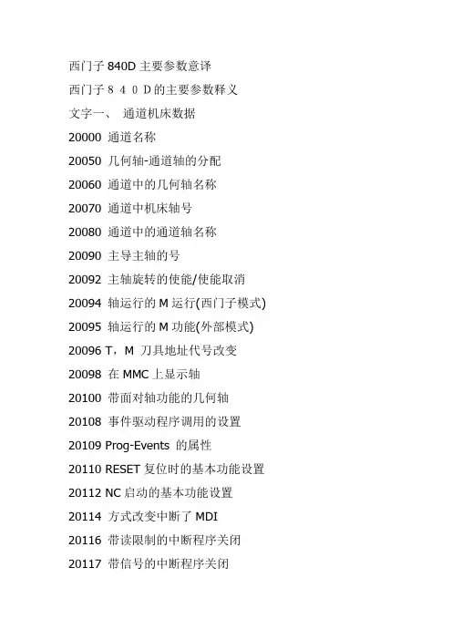 西门子Siemens_840D参数详解