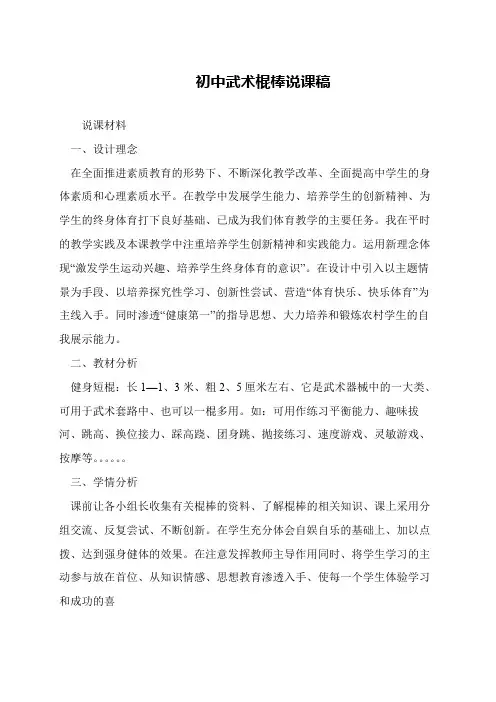 初中武术棍棒说课稿