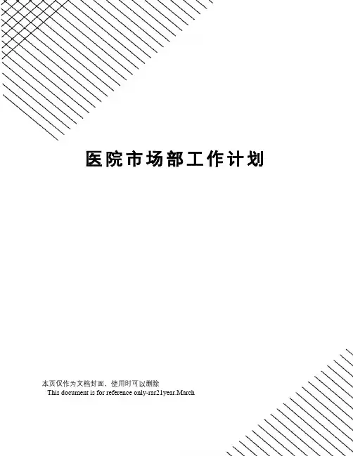 医院市场部工作计划 2