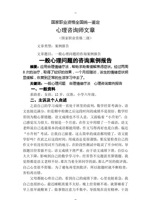 国家二级心理咨询师案例报告(本人已经通过二级论文答辩)