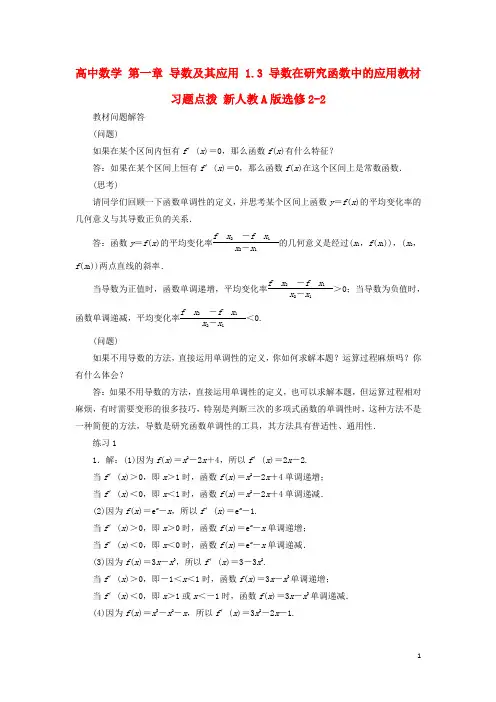 高中数学第一章导数及其应用1.3导数在研究函数中的应用教材习题点拨新人教A版选修2-2资料