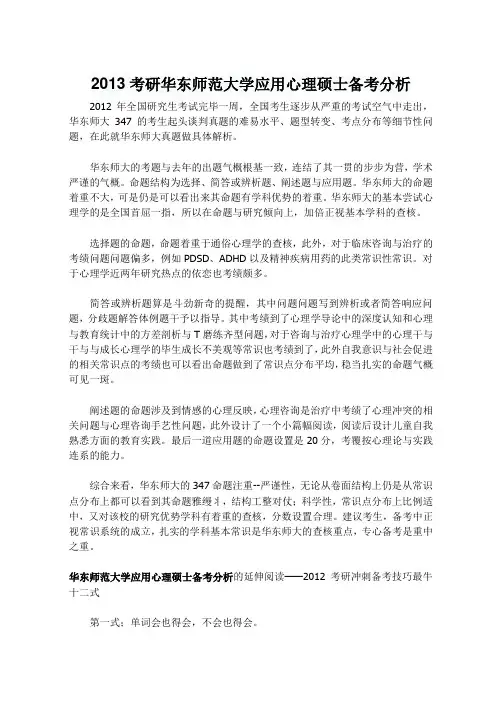 2013考研华东师范大学应用心理硕士备考分析
