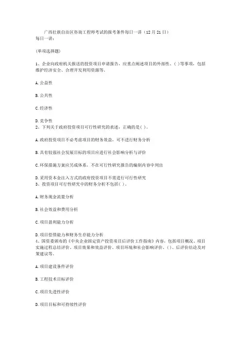 广西壮族自治区咨询工程师考试的报考条件每日一讲(12月21日)