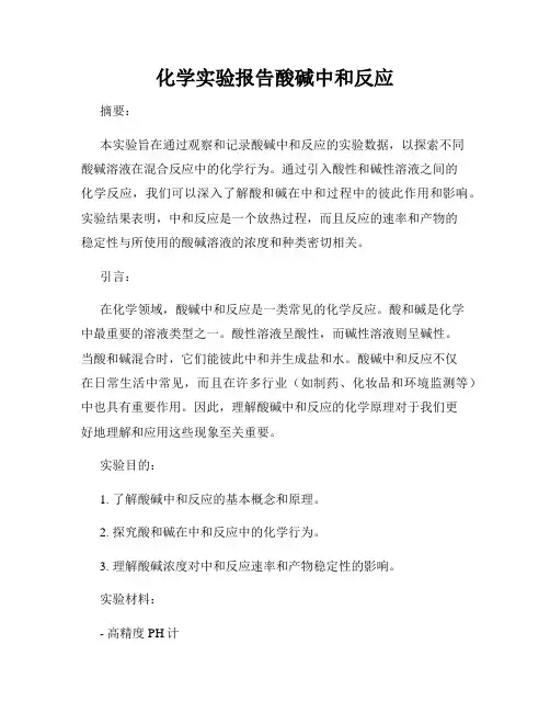化学实验报告酸碱中和反应