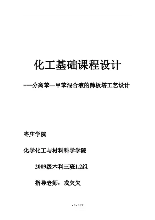 分离苯～甲苯混合液的筛板塔工艺设计方案