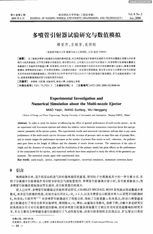 多喷管引射器试验研究与数值模拟