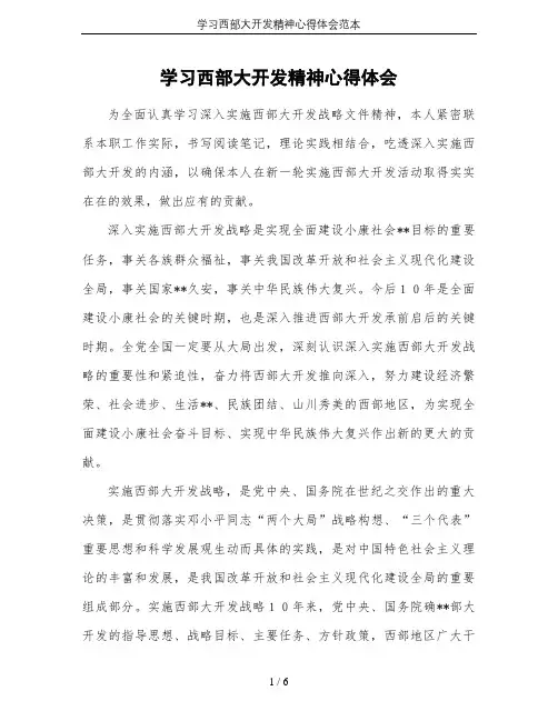 学习西部大开发精神心得体会范本