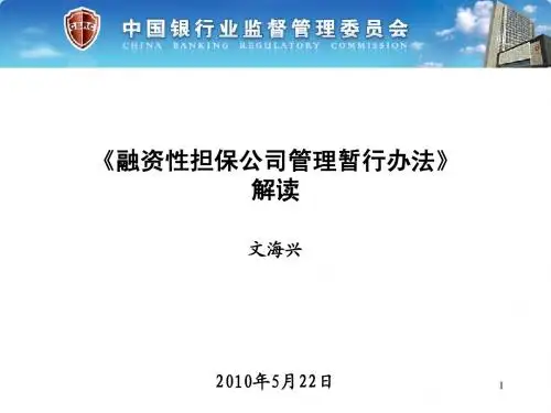 《融资性担保公司管理暂行办法》解读0618