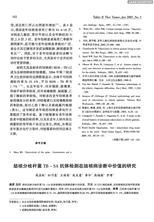 结核分枝杆菌TB—SA抗体检测在结核病诊断中价值的研究