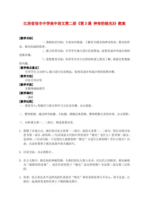 高中语文 第二册《第3课 神奇的极光》》教案