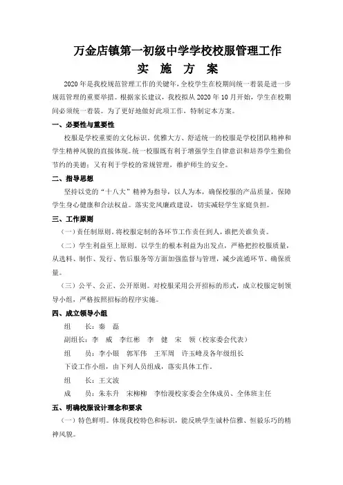 学校校服管理工作实施方案