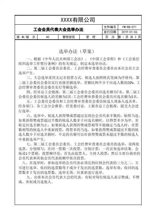 工会会员代表大会选举办法