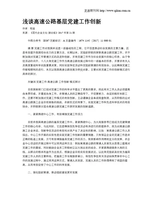 浅谈高速公路基层党建工作创新