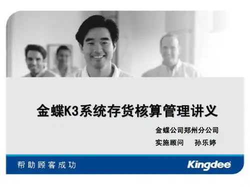 K3存货核算管理系统讲义